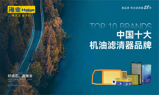 28年匠心智造，海業濾清器成功上榜“中國十大品牌”